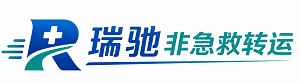 坡头区瑞驰非急救转运｜病人出院长途护送服务